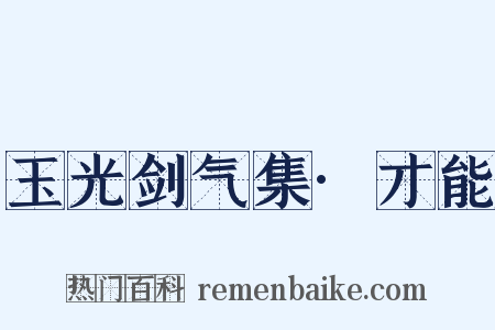 玉光剑气集·才能是什么意思的图片